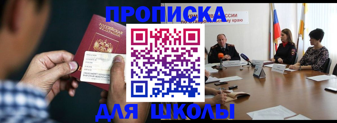 прописка для школы в Батайске